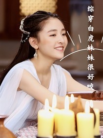 综穿：白虎妹妹很好咬