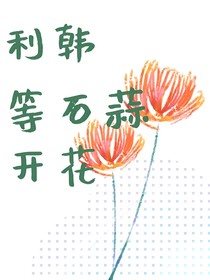 （利韓）等石蒜開花