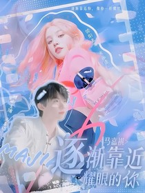 马嘉祺：逐渐靠近耀眼的你呀