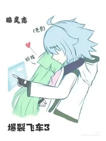 爆裂飛車隨筆……