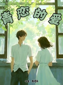 青恋的爱