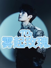 TO：霧起玫瑰