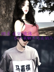 马嘉祺：她是我的偶像也是我触不可及的人