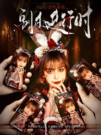 无限：副本进行时