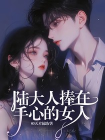 陆大人捧在手心的女人