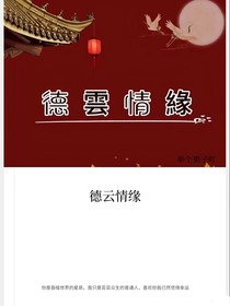 德云情缘