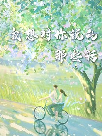 我想对你说的那些话
