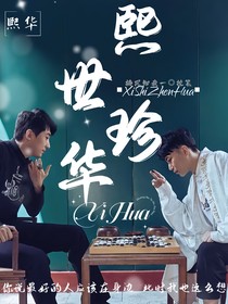 熙华：熙世珍华