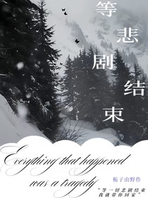 等悲剧结束