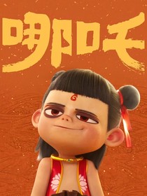 灵珠与魔丸