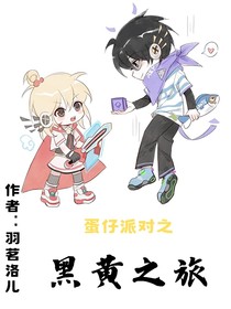 蛋仔派对之黑黄之旅