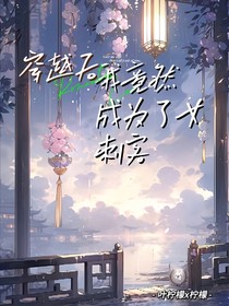 穿越后我竟然成為了女刺客