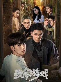 致命游戏：皎若明月，寄相思