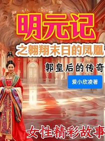 明元記之翱翔末日的鳳凰-d553