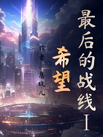 最后的战线I——希望