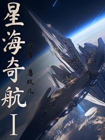 星海奇航I