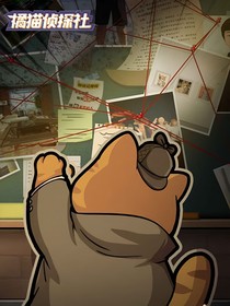 橘猫侦探社剧情