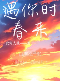 遇你時(shí)春來