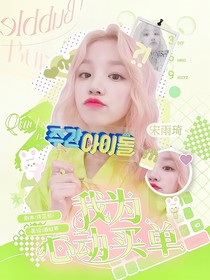 九尾：我為心動(dòng)買單