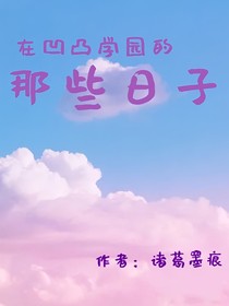 在凹凸学园的那些日子（all你）