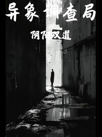 异象调查局：阴阳双道