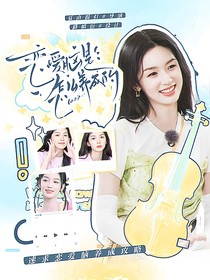 开推3：恋爱脑是怎么养成的