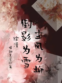 综漫：倒影为雪，尘风为柳
