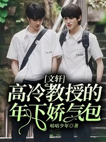 文轩：高冷教授的年下娇气包