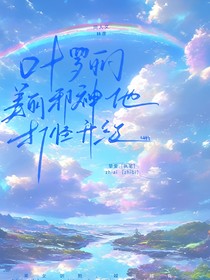 葉羅麗——美麗邪神他打怪升級