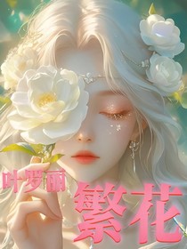 叶罗丽：繁花