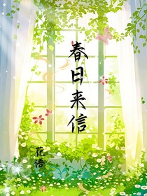 春日來信——花語