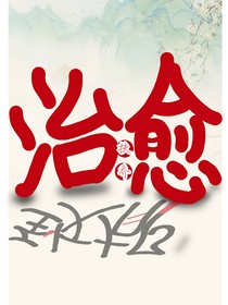 治愈ZHIYU