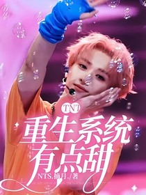 TNT：重生系统有点甜
