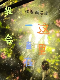 我會一直在這里