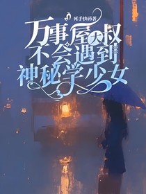 万事屋大叔不会遇到神秘学少女