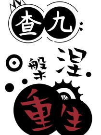 查九：涅槃重生