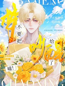 嘘，不要把梦给吵醒了