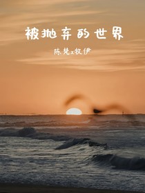 被抛弃的世界