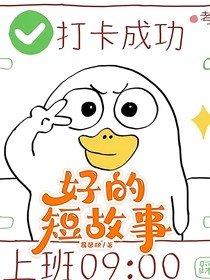 好的短故事