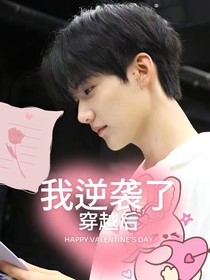 登陆日：穿越后我逆袭了