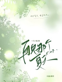 再见那个夏天