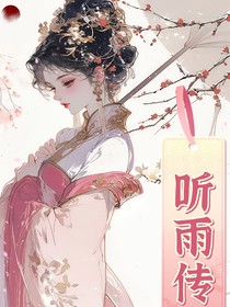 聽雨傳