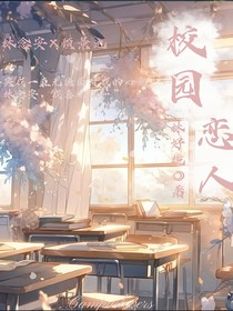 校园恋人……