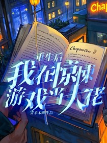 重生后我在惊悚游戏当大佬