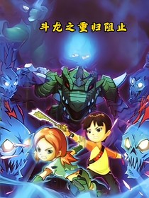 斗龍戰(zhàn)士：重歸阻止