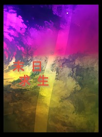 末日，回家