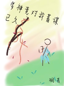 学神竟然对我蓄谋已久