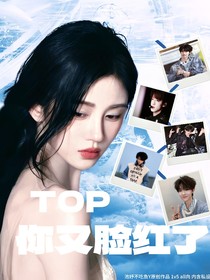 TOP：你又臉紅了