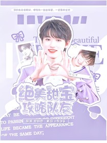 all轩：绝美甜宝攻略队友