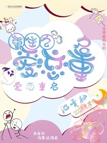 KPL：重生之愛戀重啟